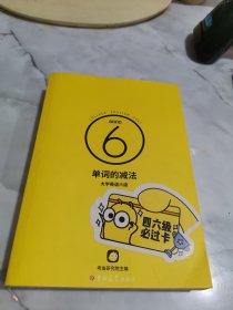 单词的减法大学英语六级 书皮有贴画