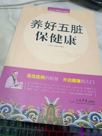 养好五脏保健康