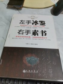 左手冰鉴右手素书 书皮有黄斑