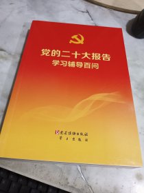 党的二十大报告学习辅导百问