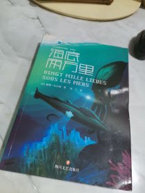 凡尔纳海洋三部曲（全译本套装共3册）