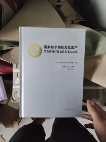 国家级非物质文化遗产代表性项目代表性传承人巡礼（套装全16册）