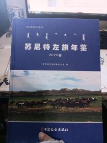 苏尼特左旗年鉴2020卷（全6册）