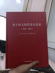 坊子区人民代表大会志1984-2021