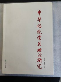 中华传统赏花理论研究(作者签赠本)