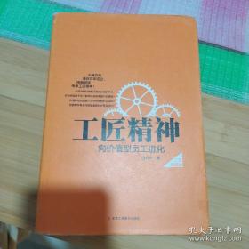 工匠精神：向价值型员工进化——精装典藏新版