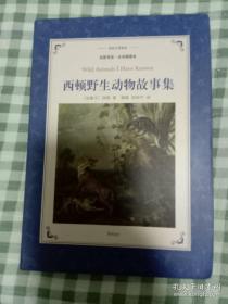 西顿野生动物故事集(新版名家导读.全译插图本)/译林名著精选