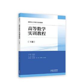 高等数学实训教程（下册）