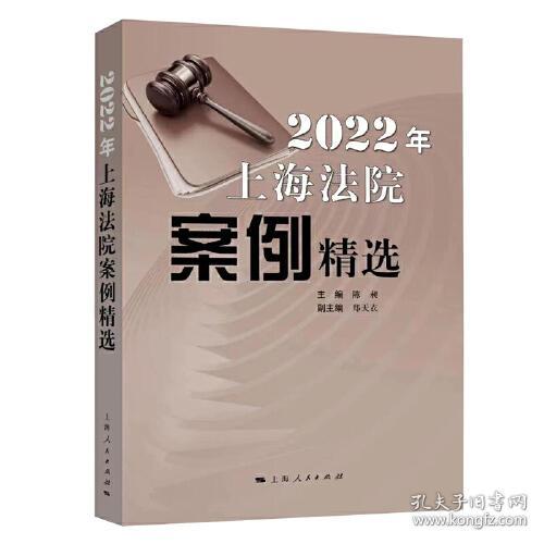 2022年上海法院案例精选9787208180772