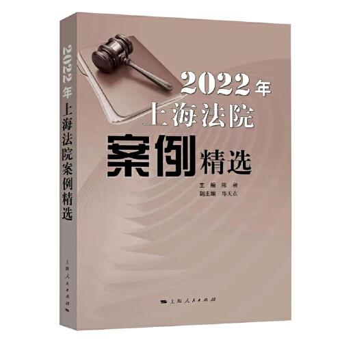 2022年上海法院案例精选9787208180772