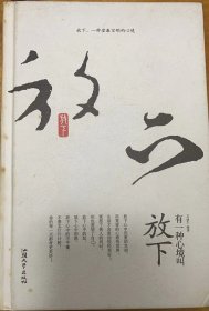 有一种心境叫放下