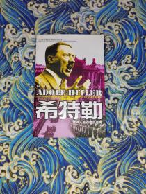 希特勒(下)二十世纪风云人物丛书（图文版）