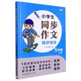 小学生同步作文精讲精练 5年级 上册（