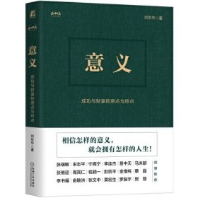 意义：成功与财富的原点与终点（精装版）