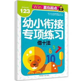 幼小衔接专项练习：借十法ISBN9787502070427H1煤炭工业出版社/ISBN类别G.文化，科学，教育，体育/统计内别10.少儿类/原书定价10元