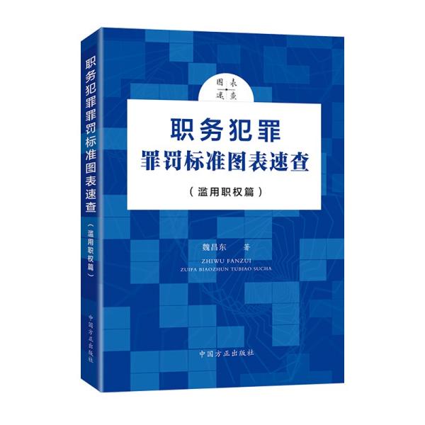 职务犯罪罪罚标准图表速查（滥用职权篇）