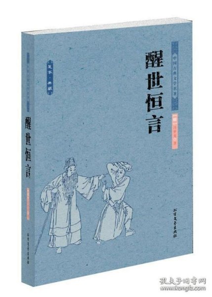 中国古典文学名著：醒世恒言