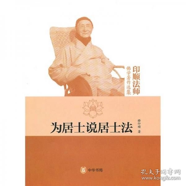 为居士说居士法