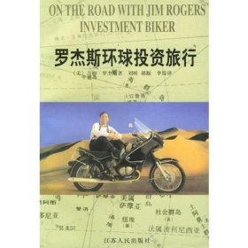 罗杰斯环球投资旅行