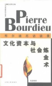 文化资本与社会炼金术