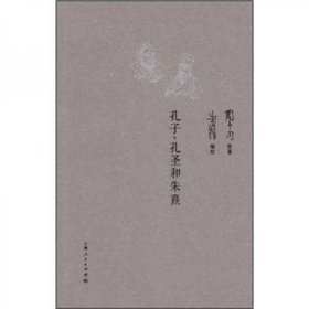 孔子孔圣和朱熹