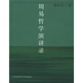周易哲學(xué)演講錄