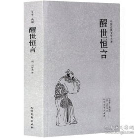 中国古典文学名著：警世通言