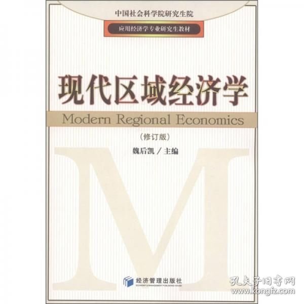 应用经济学专业研究生教材：现代区域经济学