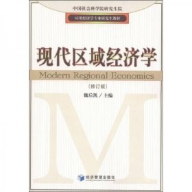 应用经济学专业研究生教材：现代区域经济学