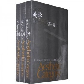 西方美学范畴史