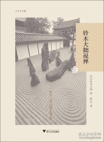 铃木大拙说禅