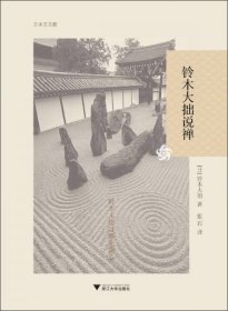 铃木大拙说禅
