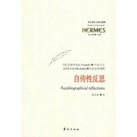 自传性反思