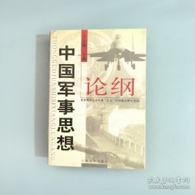 中国军事思想论纲