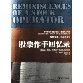 股票作手回忆录