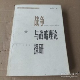 战争与战略理论探研——当代中国军事学资深学者学术精品丛书