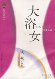 大浴女 出春风文艺