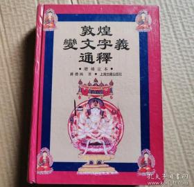 敦煌变文字义通释上海古籍出版社