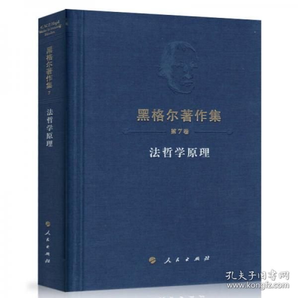 法哲学原理人民出版社
