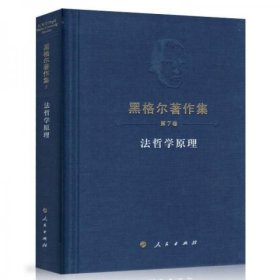 法哲学原理人民出版社