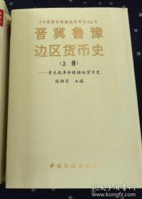 晋冀鲁豫边区货币史