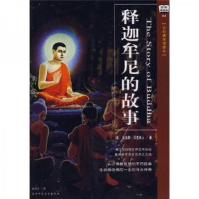 释迦牟尼的故事