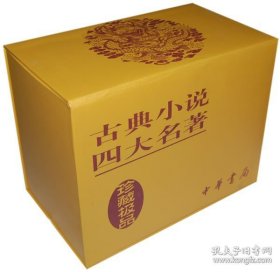 古典小说四大名著（珍藏极品）（共8册）