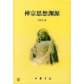 禅宗思想渊源