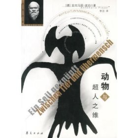 动物与超人之维