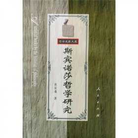 斯宾诺莎哲学研究