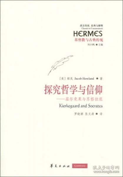 探究哲学与信仰：基尔克果与苏格拉底