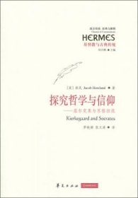 探究哲学与信仰：基尔克果与苏格拉底