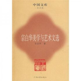 宗白华美学与艺术文选