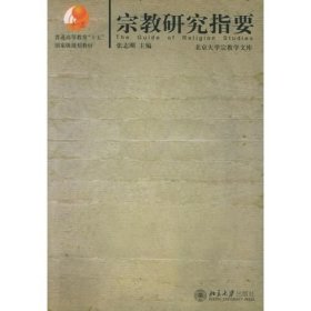 宗教研究指要